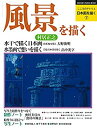 【中古】 日本画を描く 第7巻 風景を描く (こころのアトリエ・シリーズ)