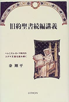 【中古】 旧約聖書続編講義 ヘレニズム・ローマ時代のユダヤ文書を読み解く