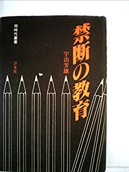 【中古】 禁断の教育 (1981年) (同時