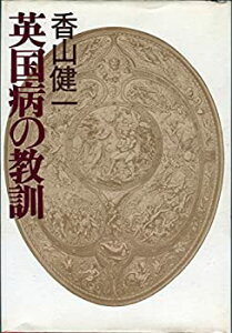 【中古】 英国病の教訓 (1978年)