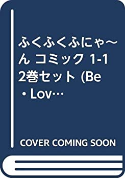 樂天商城 - 【中古】 ふくふくふにゃ~ん コミック 1-12巻セット (Be・Loveコミックス)