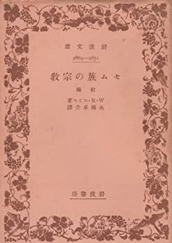 【中古】 セム族の宗教 前編 (1) (岩波文庫 白 215-1)