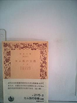 【中古】 セム族の宗教 後編 (3) (岩波文庫 白 215-2)