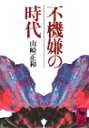 【中古】 不機嫌の時代 不機嫌からの精神史的考察 (講談社学術文庫)