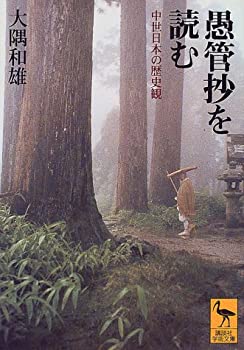 【中古】 愚管抄を読む (講談社学術文庫)