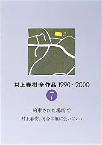 【中古】 村上春樹全作品 1990~2000 第7巻 約束された場所で 村上春樹、河合隼雄に会いにいく
