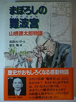 【中古】 まぼろしの難波宮 山根徳太郎物語