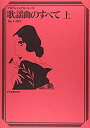 【中古】 歌謡曲のすべて(上) No.1-927 (プロフェショナル・ユース)