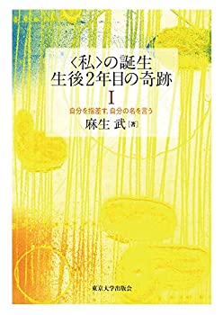 楽天AJIMURA-SHOP【中古】 私 の誕生 生後2年目の奇跡I 自分を指差す、自分の名を言う