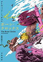 【中古】 ボーン・クロックス