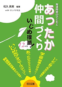 楽天AJIMURA-SHOP【中古】 発達障害の子どもとあったか仲間づくり いじめ撲滅! 12か月