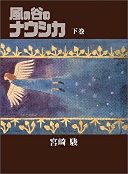 【中古】 風の谷のナウシカ 豪華装幀本 (下巻)