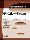 【中古】 チョコレートの科学 (食物と健康の科学シリーズ)