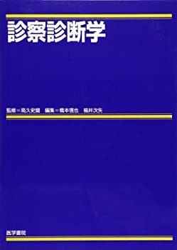 Pocketbooks - 【中古】 診察診断学