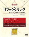 【中古】 新装版 リファクタリング 既存のコードを安全に改善する (OBJECT TECHNOLOGY SERIES)