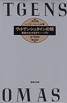 樂天商城 - 【中古】 ヴィトゲンシュタインの甥