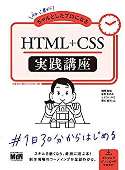 【中古】 初心者からちゃんとしたプロになる HTML+CSS実践講座