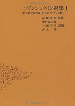 【中古】 アインシュタイン選集 1 特殊相対性理論・量子論・ブラウン運動