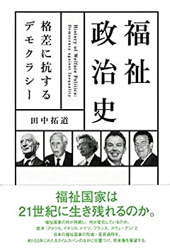 【中古】 福祉政治史 格差に抗するデモクラシー