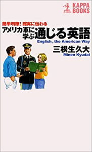 【中古】 アメリカ軍に学ぶ通じる英語 簡単明瞭!確実に伝わる (カッパ・ブックス)