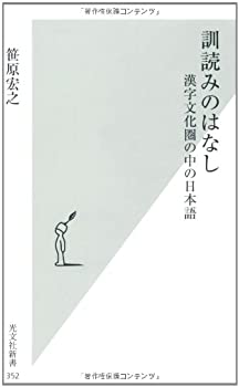 【中古】 訓読みのはなし 漢字文化圏の中の日本語 (光文社新書 352)