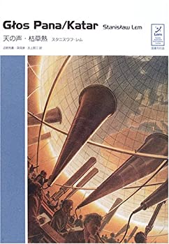 Rakuten - 【中古】 天の声・枯草熱 (スタニスワフ・レム コレクション)