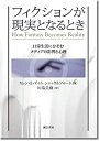 【中古】 フィクションが現実となるとき 日常生活にひそむメディアの影響と心理
