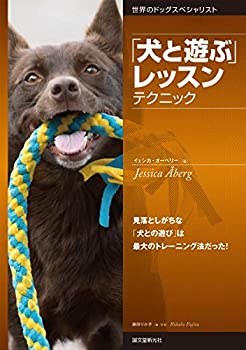 楽天AJIMURA-SHOP【中古】 「犬と遊ぶ」 レッスン テクニック 見落としがちな「犬との遊び」は最大のトレーニング法だった! （世界のドッグスペシャリスト）