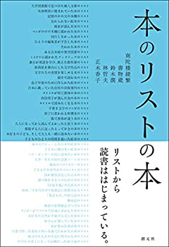 【中古】 本のリストの本