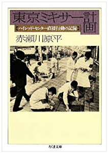 【中古】 東京ミキサー計画 ハイレッド・センター直接行動の記録 (ちくま文庫)