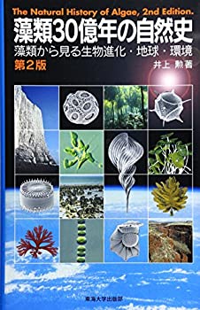 Rakuten - 【中古】 藻類30億年の自然史 藻類からみる生物進化・地球・環境