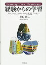 【中古】 経験からの学習-プロフェッショナルへの成長プロセス-