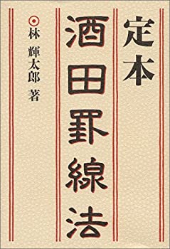 【中古】 定本 酒田罫線法