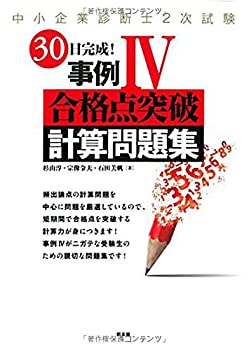 楽天AJIMURA-SHOP【中古】 30日完成! 事例IV合格点突破計算問題集