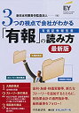  3つの視点で会社がわかる「有報」の読み方(最新版)