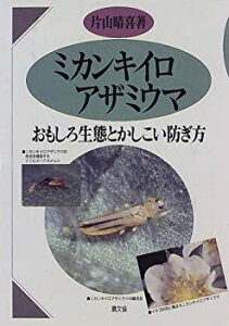 【中古】 ミカンキイロアザミウマ おもしろ生態とかしこい防ぎ方