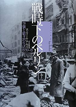 【中古】 戦時下のベルリン 空襲と窮乏の生活1939-45