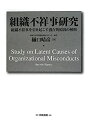 【中古】 組織不祥事研究(3)