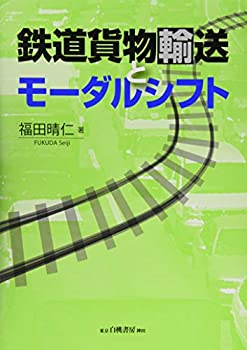 【中古】 鉄道貨物輸送とモーダルシフト