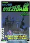 【中古】 ルパン三世カリオストロの城 (双葉社スーパームック アニメコレクション)