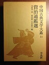【中古】 中国古典文学大系 (14)(3)