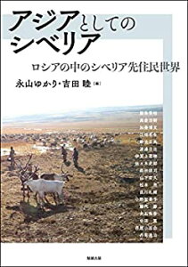 【中古】 アジアとしてのシベリア ロシアの中のシベリア先住民世界 (アジア遊学 227)