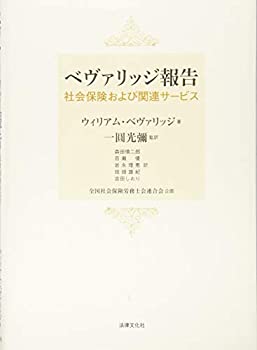 【中古】 ベヴァリッジ報告 社会保険および関連サービス