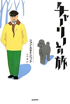 楽天市場】チャーリーとの旅の通販 楽天市場】チャーリーとの旅の通販