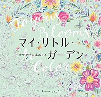 【中古】 マイ・リトル・ガーデン 幸せを呼ぶ花ぬりえ (ハーパーコリンズ・ノンフィクション)