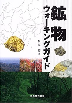 楽天AJIMURA-SHOP【中古】 鉱物ウォーキングガイド