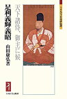 【中古】 足利義輝・義昭 天下諸侍、御主に候 (ミネルヴァ日本評伝選 203)