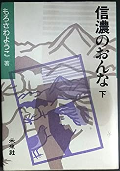 【状態】中古品（非常に良い）【メーカー名】未来社【メーカー型番】【ブランド名】掲載画像は全てイメージです。実際の商品とは色味等異なる場合がございますのでご了承ください。【 ご注文からお届けまで 】・ご注文　：ご注文は24時間受け付けております。・注文確認：当店より注文確認メールを送信いたします。・入金確認：ご決済の承認が完了した翌日よりお届けまで2〜7営業日前後となります。　※海外在庫品の場合は2〜4週間程度かかる場合がございます。　※納期に変更が生じた際は別途メールにてご確認メールをお送りさせて頂きます。　※お急ぎの場合は事前にお問い合わせください。・商品発送：出荷後に配送業者と追跡番号等をメールにてご案内致します。　※離島、北海道、九州、沖縄は遅れる場合がございます。予めご了承下さい。　※ご注文後、当店よりご注文内容についてご確認のメールをする場合がございます。期日までにご返信が無い場合キャンセルとさせて頂く場合がございますので予めご了承下さい。【 在庫切れについて 】他モールとの併売品の為、在庫反映が遅れてしまう場合がございます。完売の際はメールにてご連絡させて頂きますのでご了承ください。【 初期不良のご対応について 】・商品が到着致しましたらなるべくお早めに商品のご確認をお願いいたします。・当店では初期不良があった場合に限り、商品到着から7日間はご返品及びご交換を承ります。初期不良の場合はご購入履歴の「ショップへ問い合わせ」より不具合の内容をご連絡ください。・代替品がある場合はご交換にて対応させていただきますが、代替品のご用意ができない場合はご返品及びご注文キャンセル（ご返金）とさせて頂きますので予めご了承ください。【 中古品ついて 】中古品のため画像の通りではございません。また、中古という特性上、使用や動作に影響の無い程度の使用感、経年劣化、キズや汚れ等がある場合がございますのでご了承の上お買い求めくださいませ。◆ 付属品について商品タイトルに記載がない場合がありますので、ご不明な場合はメッセージにてお問い合わせください。商品名に『付属』『特典』『○○付き』等の記載があっても特典など付属品が無い場合もございます。ダウンロードコードは付属していても使用及び保証はできません。中古品につきましては基本的に動作に必要な付属品はございますが、説明書・外箱・ドライバーインストール用のCD-ROM等は付属しておりません。◆ ゲームソフトのご注意点・商品名に「輸入版 / 海外版 / IMPORT」と記載されている海外版ゲームソフトの一部は日本版のゲーム機では動作しません。お持ちのゲーム機のバージョンなど対応可否をお調べの上、動作の有無をご確認ください。尚、輸入版ゲームについてはメーカーサポートの対象外となります。◆ DVD・Blu-rayのご注意点・商品名に「輸入版 / 海外版 / IMPORT」と記載されている海外版DVD・Blu-rayにつきましては映像方式の違いの為、一般的な国内向けプレイヤーにて再生できません。ご覧になる際はディスクの「リージョンコード」と「映像方式(DVDのみ)」に再生機器側が対応している必要があります。パソコンでは映像方式は関係ないため、リージョンコードさえ合致していれば映像方式を気にすることなく視聴可能です。・商品名に「レンタル落ち 」と記載されている商品につきましてはディスクやジャケットに管理シール（値札・セキュリティータグ・バーコード等含みます）が貼付されています。ディスクの再生に支障の無い程度の傷やジャケットに傷み（色褪せ・破れ・汚れ・濡れ痕等）が見られる場合があります。予めご了承ください。◆ トレーディングカードのご注意点トレーディングカードはプレイ用です。中古買取り品の為、細かなキズ・白欠け・多少の使用感がございますのでご了承下さいませ。再録などで型番が違う場合がございます。違った場合でも事前連絡等は致しておりませんので、型番を気にされる方はご遠慮ください。