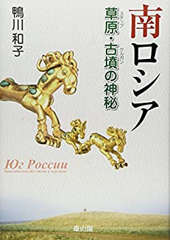 【中古】 南ロシア 草原(ステップ)・古墳(クルガン)の神秘