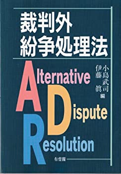 Rakuten - 【中古】 裁判外紛争処理法